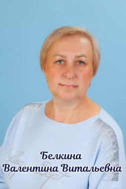 БЕЛКИНА ВАЛЕНТИНА ВИТАЛЬЕВНА